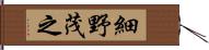 細野茂之 Hand Scroll