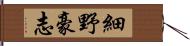細野豪志 Hand Scroll