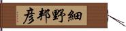 細野邦彦 Hand Scroll