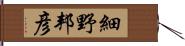 細野邦彦 Hand Scroll