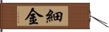 細金 Hand Scroll