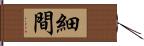 細間 Hand Scroll