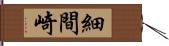 細間崎 Hand Scroll