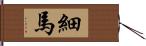 細馬 Hand Scroll