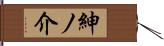 紳ノ介 Hand Scroll