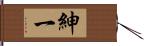 紳一 Hand Scroll