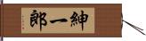 紳一郎 Hand Scroll