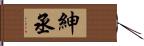 紳丞 Hand Scroll