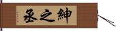紳之丞 Hand Scroll