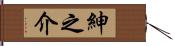 紳之介 Hand Scroll