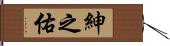 紳之佑 Hand Scroll