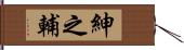 紳之輔 Hand Scroll