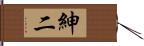 紳二 Hand Scroll