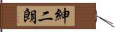 紳二朗 Hand Scroll