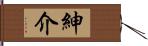 紳介 Hand Scroll