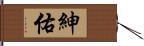 紳佑 Hand Scroll