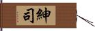 紳司 Hand Scroll
