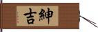 紳吉 Hand Scroll