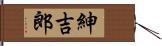紳吉郎 Hand Scroll