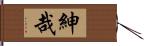 紳哉 Hand Scroll