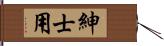 紳士用 Hand Scroll