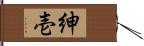 紳壱 Hand Scroll