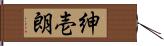 紳壱朗 Hand Scroll