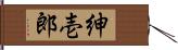 紳壱郎 Hand Scroll