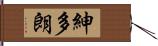 紳多朗 Hand Scroll