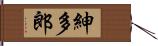 紳多郎 Hand Scroll