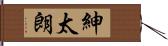 紳太朗 Hand Scroll