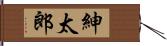 紳太郎 Hand Scroll