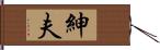 紳夫 Hand Scroll