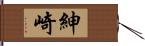 紳崎 Hand Scroll