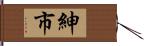 紳市 Hand Scroll