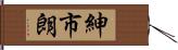 紳市朗 Hand Scroll