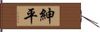 紳平 Hand Scroll