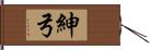 紳弓 Hand Scroll