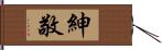 紳敬 Hand Scroll