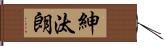 紳汰朗 Hand Scroll