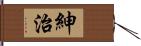 紳治 Hand Scroll