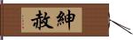 紳赦 Hand Scroll