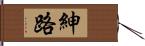 紳路 Hand Scroll