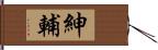 紳輔 Hand Scroll