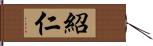 紹仁 Hand Scroll