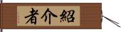 紹介者 Hand Scroll