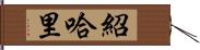 Shohari Hand Scroll