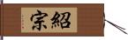 紹宗 Hand Scroll