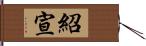 紹宣 Hand Scroll