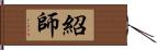 紹師 Hand Scroll